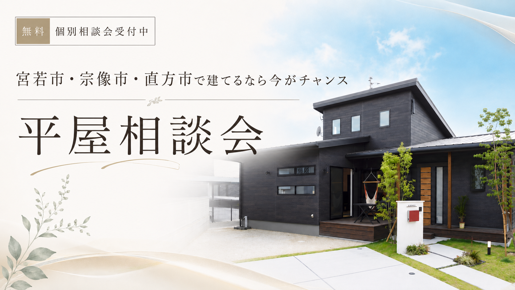 ～宮若/宗像/直方で平屋を建てるなら平屋相談会～