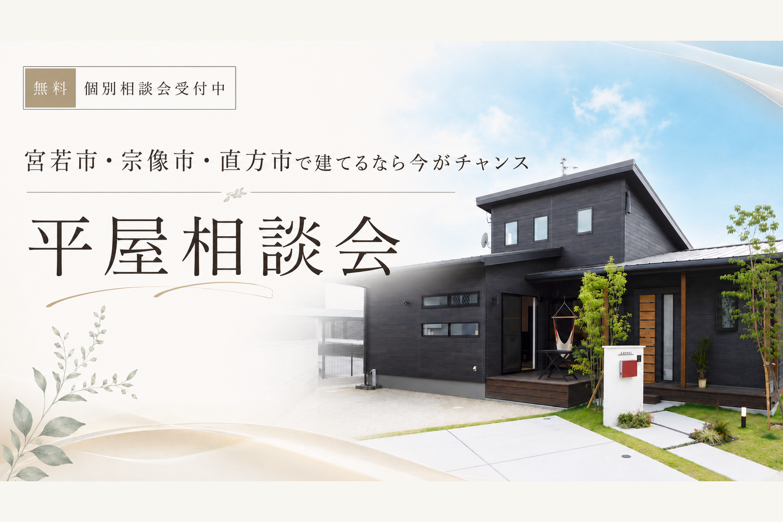 ～宮若/宗像/直方で平屋を建てるなら平屋相談会～
