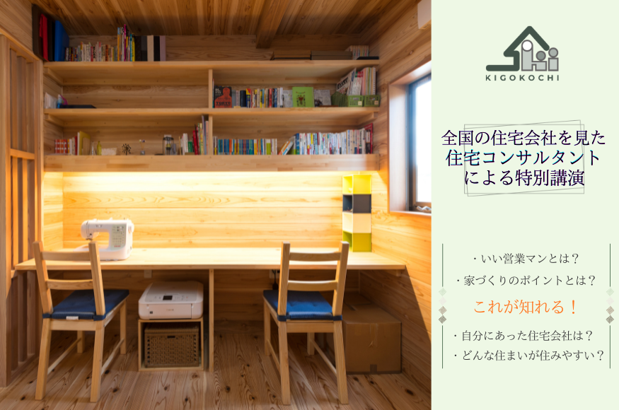 全国の住宅会社を見てきたプロが教える！　【営業マンが話さない家づくり相談会開催！】