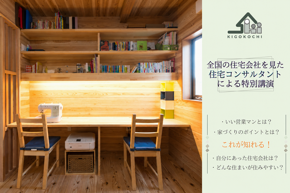 全国の住宅会社を見てきたプロが教える！　【営業マンが普段話さないことを筒抜けで！家づくり相談会開催！】
