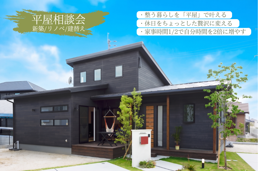 ～福岡で正解の平屋相談会～あなたに正解のコストとデザインで