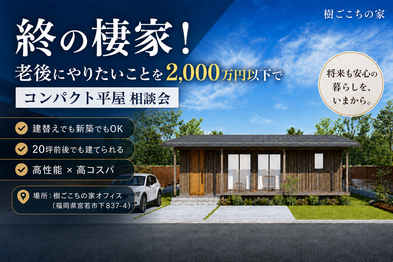 終の棲家！とまり木の家ペルティカ【住む人がしたいことを叶える住まい】