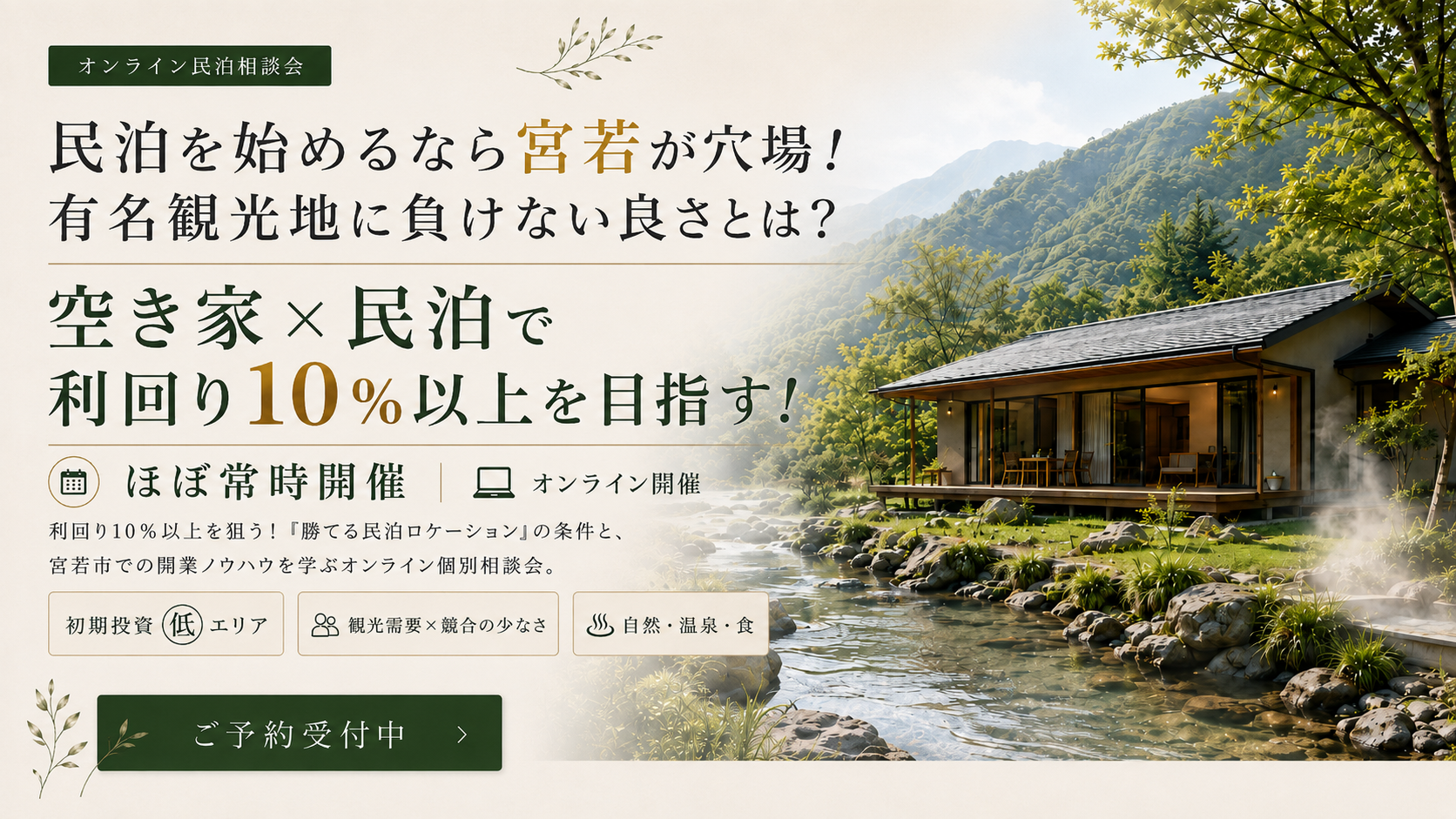 【オンライン民泊相談会】空き家×民泊で利回り10%以上を目指す！宮若市が民泊の穴場！