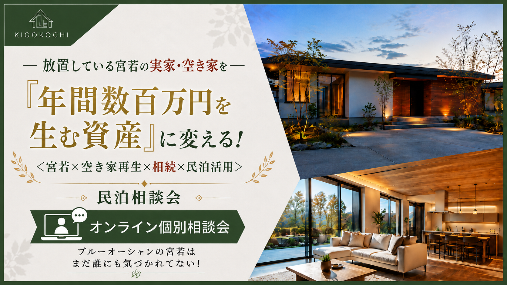 【オンライン個別相談会】放置している宮若の実家・空き家を、「年間数百万円を生む資産」に変える！＜宮若・空き家再生×民泊活用」個別相談会＞