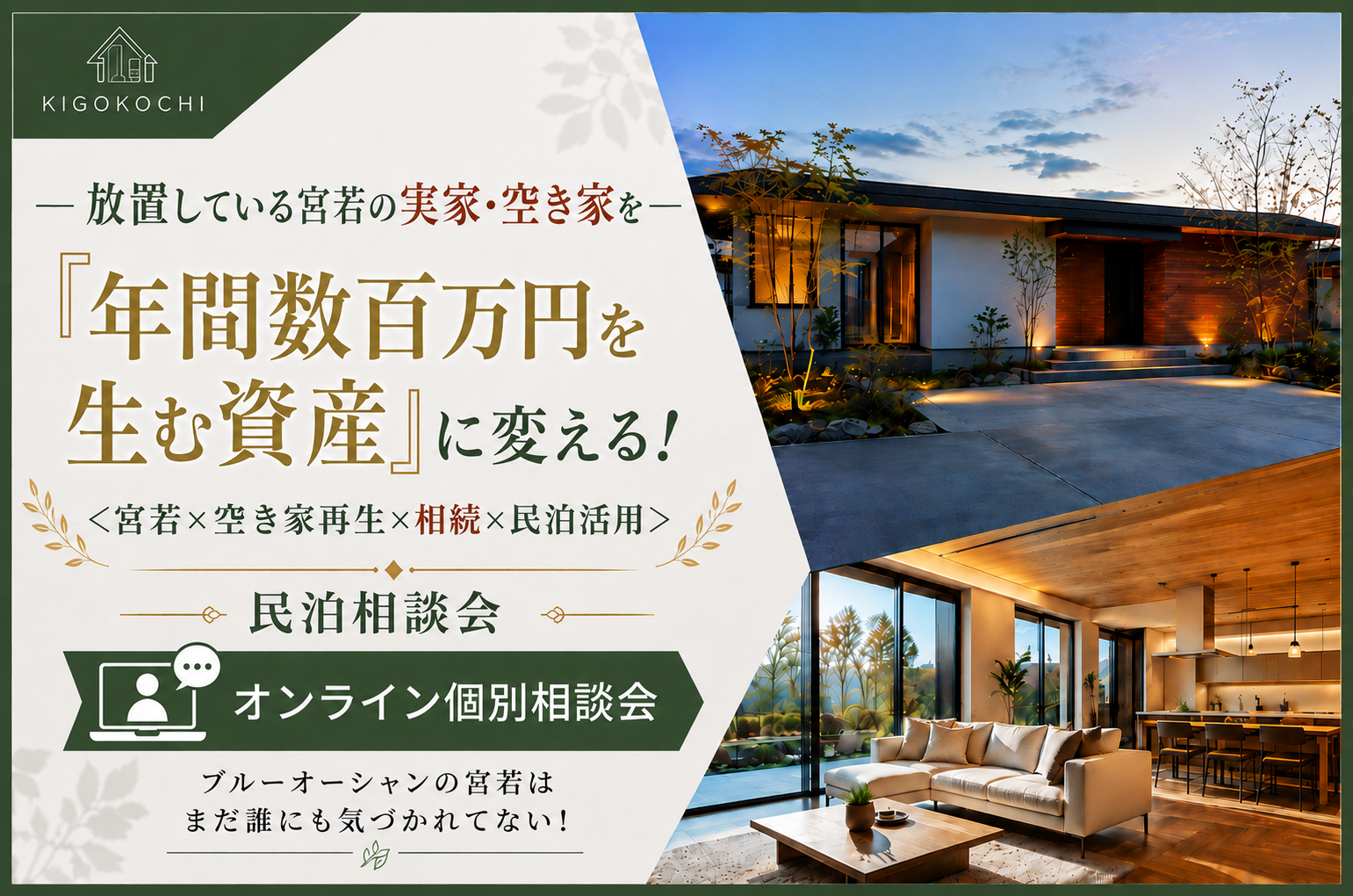【オンライン個別相談会】放置している宮若の実家・空き家を、「年間数百万円を生む資産」に変える！＜宮若・空き家再生×民泊活用」個別相談会＞