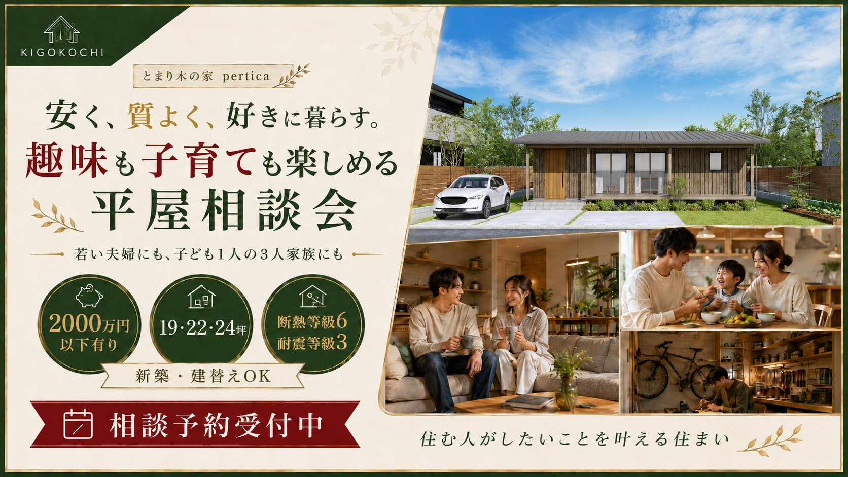 2人暮らしの夫婦or3人暮らしの家族に朗報！2,000万円で上質な暮らしを【平屋相談会】
