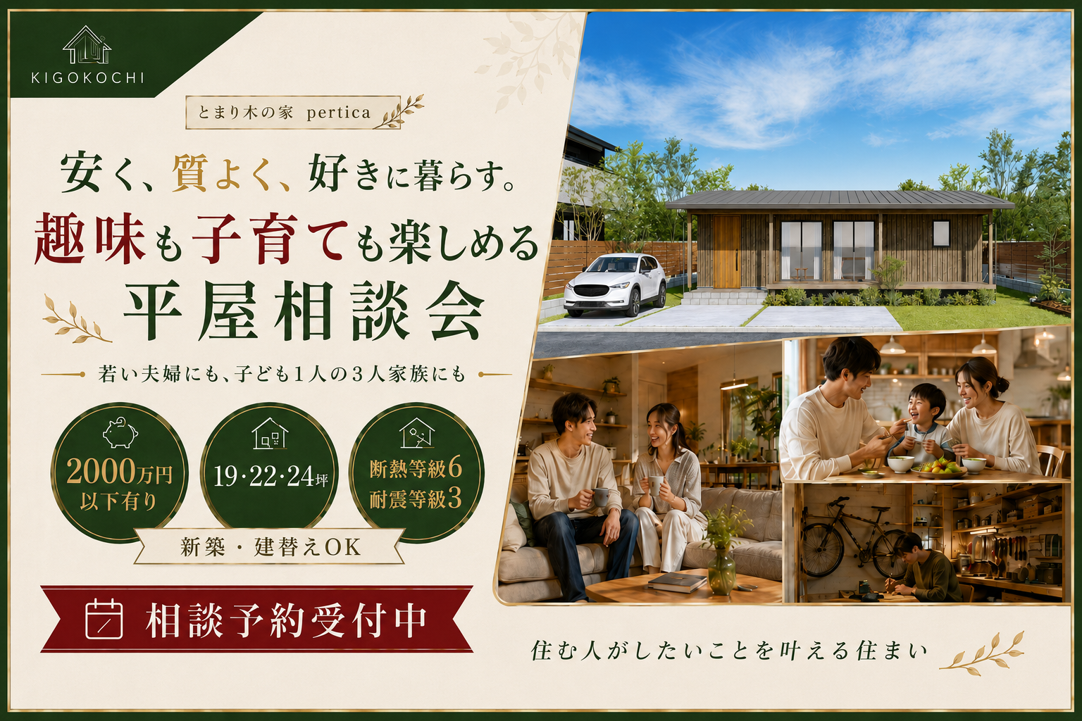 2人暮らしの夫婦or3人暮らしの家族に朗報！2,000万円で上質な暮らしを【平屋相談会】