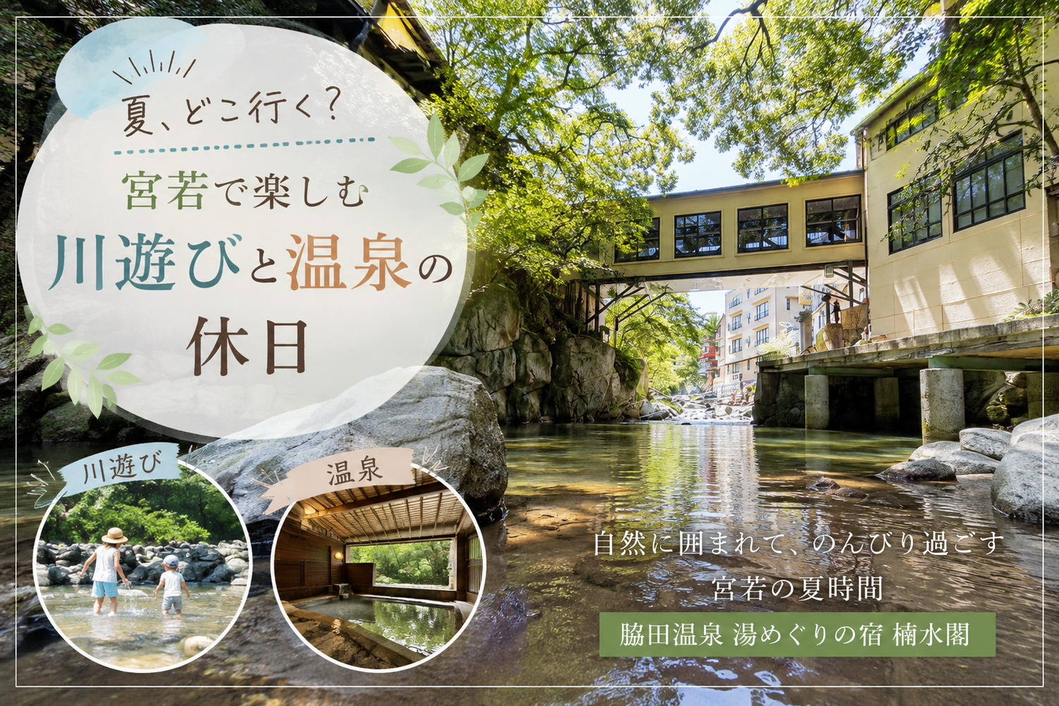夏、どこ行く？宮若で楽しむ川遊びと温泉の休日
